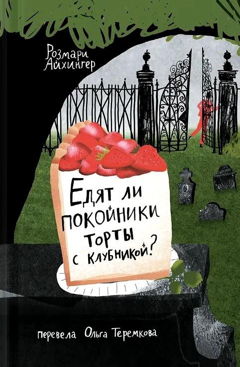 

Едят ли покойники торты с клубникой