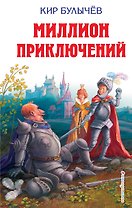 Миллион приключений