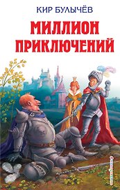 Миллион приключений