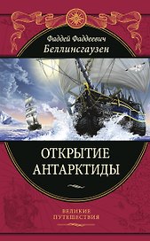 Открытие Антарктиды