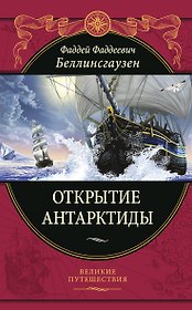Открытие Антарктиды