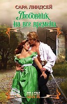 ШР.Линдсей Любовник на все времена