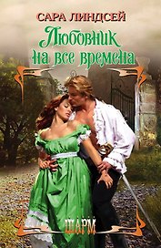 ШР.Линдсей Любовник на все времена