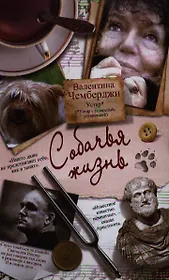 Собачья жизнь. Устар