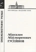 Абдусалам Абдулкеримович Гусейнов