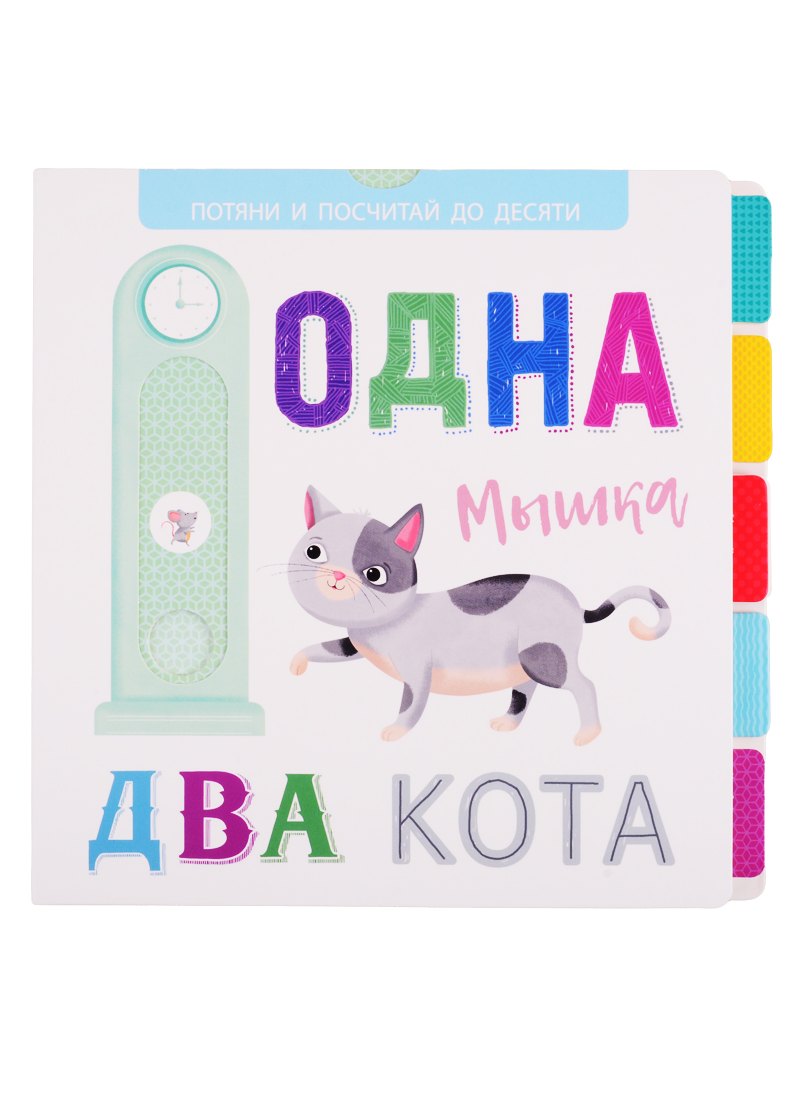 

Одна мышка, два кота