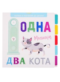 Одна мышка, два кота