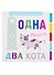 Одна мышка, два кота - 0