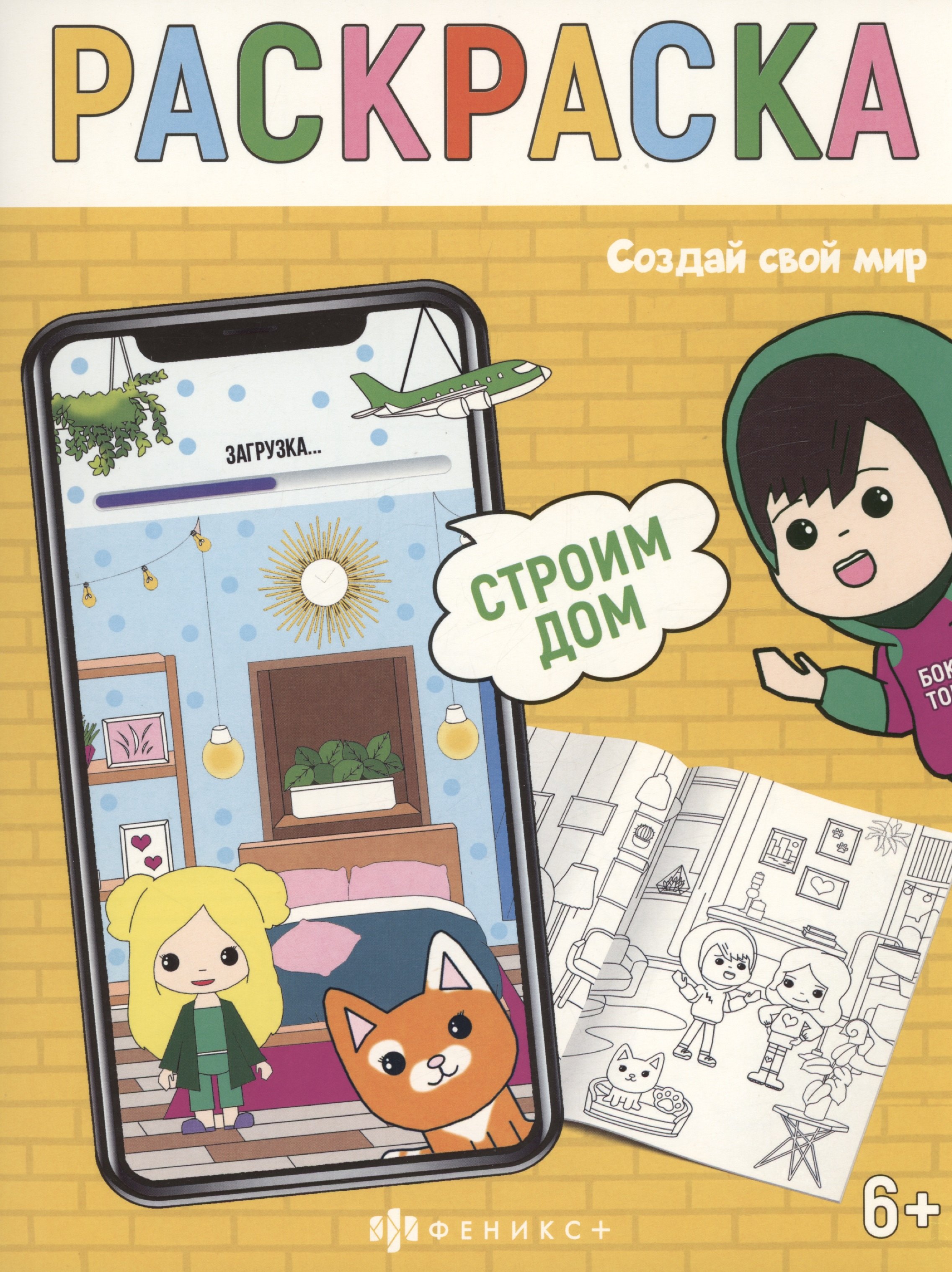 

Создай свой мир. Строим дом