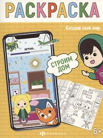 Создай свой мир. Строим дом