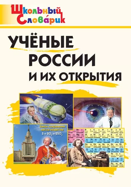 

Ученые России и их открытия. Начальная школа