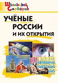 Ученые России и их открытия. Начальная школа - 0
