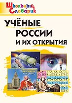 Ученые России и их открытия. Начальная школа