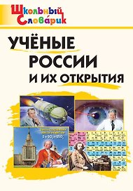 Ученые России и их открытия. Начальная школа