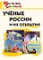 Ученые России и их открытия. Начальная школа - 0