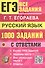 ЕГЭ. Банк заданий. 1000 заданий с ответами по русскому языку. Все задания части 1. Более 1000 заданий - 0