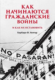 Как начинаются гражданские войны и как их остановить
