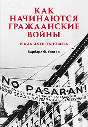 Как начинаются гражданские войны и как их остановить