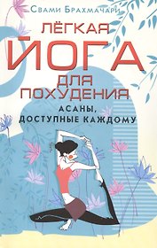 Легкая йога для похудения. Асаны, доступные каждому