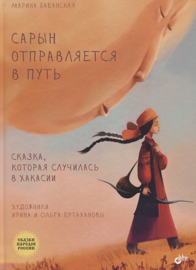 

Сарын отправл.в путь. Сказка, кот.случ. в Хакасии