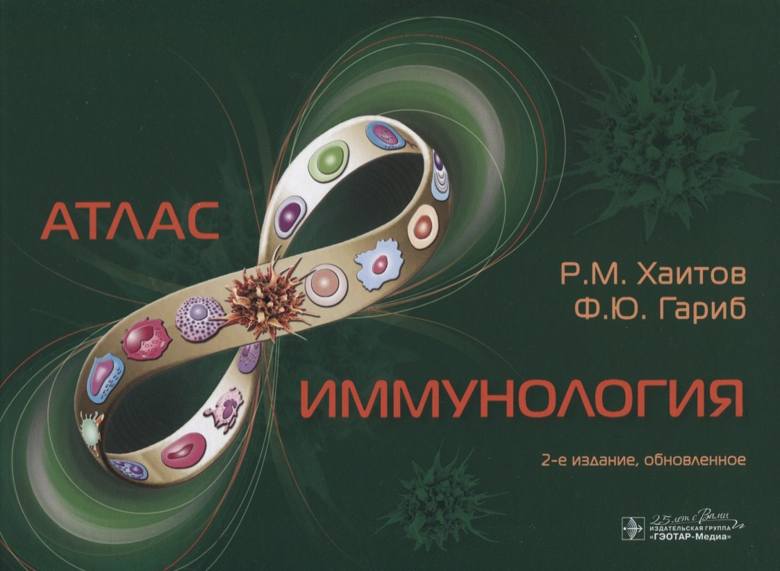 

Иммунология. Атлас