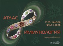 Иммунология. Атлас