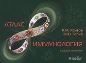 Иммунология. Атлас