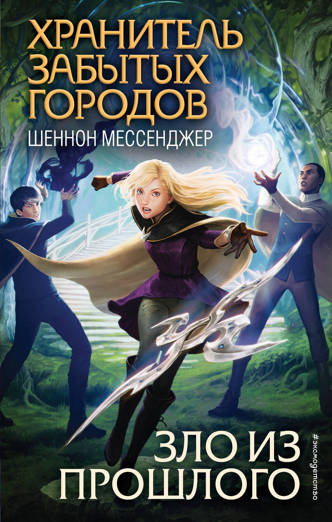 

Зло из прошлого