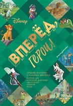 Вперёд, герои! Лучшие истории о храбрых зверятах — Король лев, Хороший динозавр, Зверополис, Рататуй, Вольт
