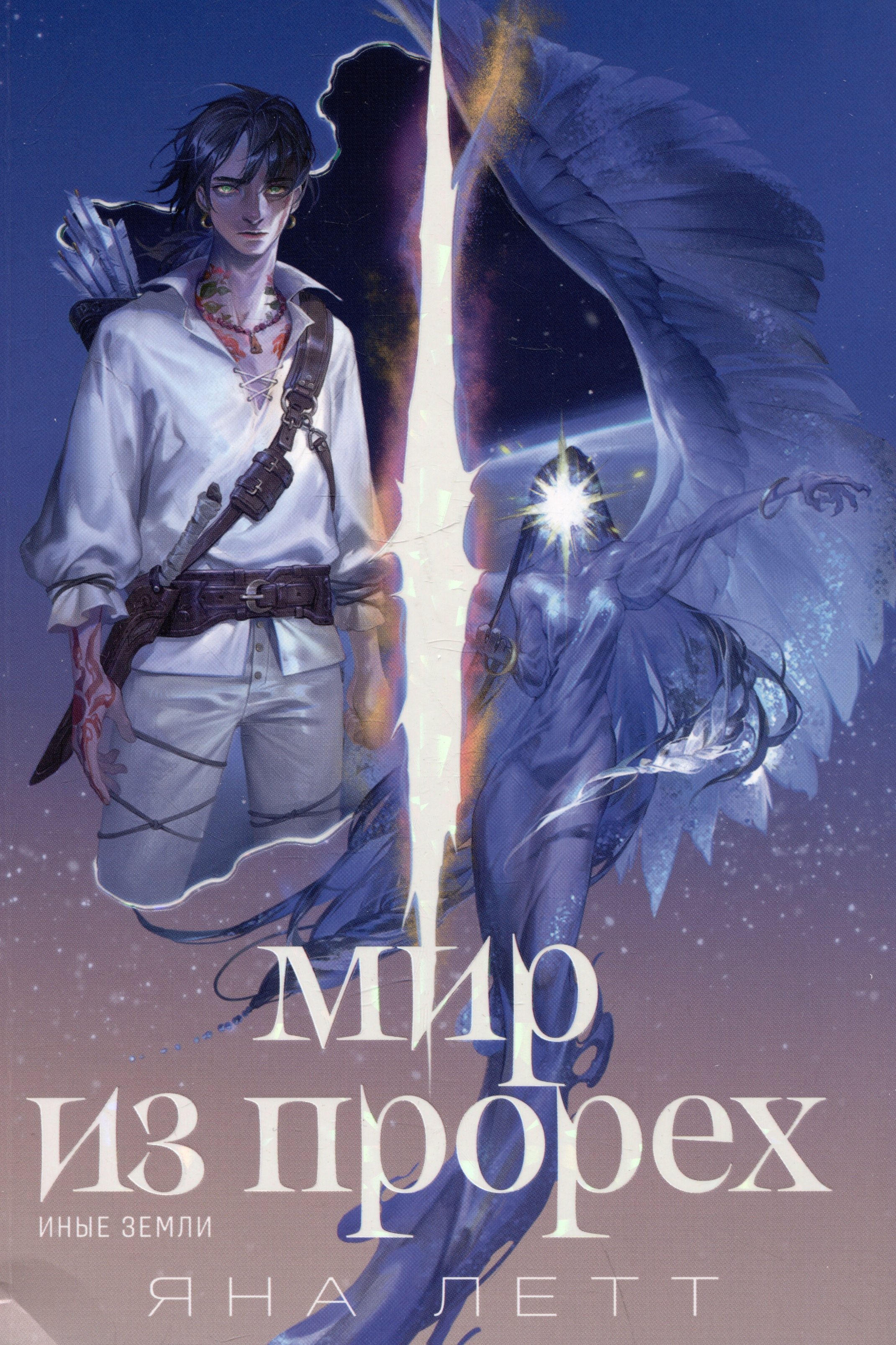 

Мир из прорех. Иные земли