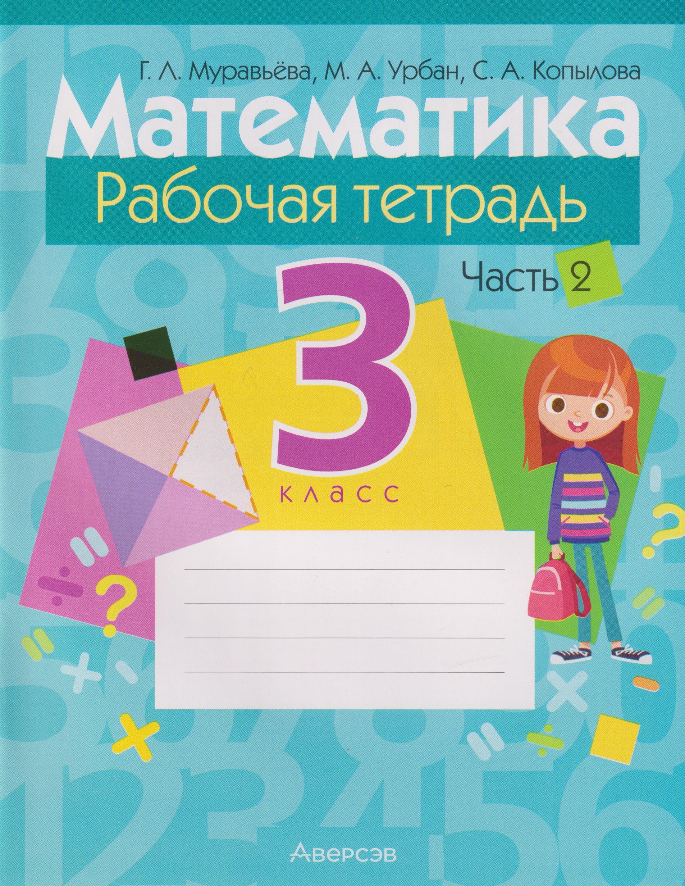

Математика. 3 класс: рабочая тетрадь. В 2-х частях. Часть 2