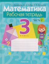 Математика. 3 класс: рабочая тетрадь. В 2-х частях. Часть 2