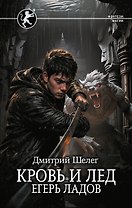 Кровь и лёд. Егерь Ладов