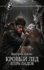 Кровь и лёд. Егерь Ладов