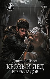 Кровь и лёд. Егерь Ладов