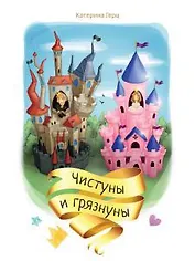 Чистуны и грязнуны