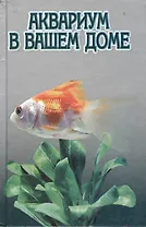 Аквариум в вашем доме
