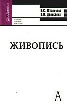 Живопись: учебное пособие для вузов