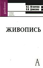 Живопись: учебное пособие для вузов