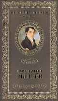 Великие поэты т.83 Кондратий Рылеев (ВелПоэт)