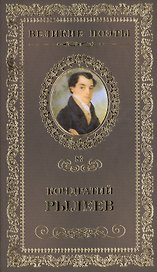 Великие поэты т.83 Кондратий Рылеев (ВелПоэт)