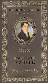 Великие поэты т.83 Кондратий Рылеев (ВелПоэт)