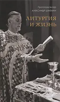 Литургия и жизнь (Шмеман)