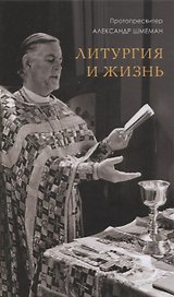 Литургия и жизнь (Шмеман)