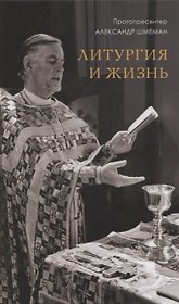 Литургия и жизнь (Шмеман)