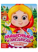 Машенька и медведь. Русская народная сказка. Книга с глазками
