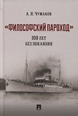 «Философский пароход». 100 лет без покаяния. Монография - 0