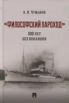 «Философский пароход». 100 лет без покаяния. Монография