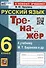 Тренажер по русскому языку. 6 класс. К учебнику М.Т. Баранова и др. "Русский язык. 6 класс" - 0