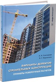 Варианты дефектов строительных конструкций. Примеры поверочных расчетов: учебное пособие